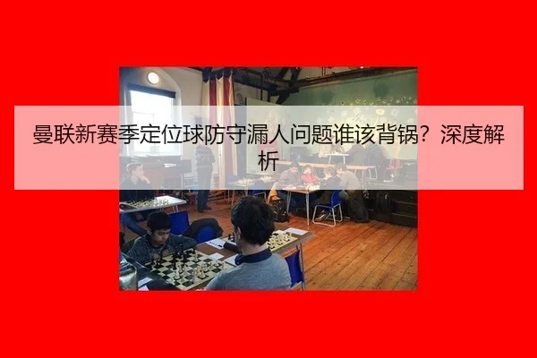 man-lian-xin-sai-ji-ding-wei-qiu-fang-shou-lou-ren-wen-ti-shui-gai-bei-guo-shen-du-jie-xi-2-520.jpg