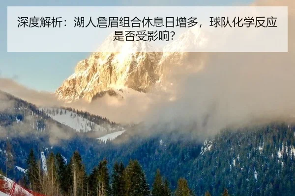 shen-du-jie-xi-hu-ren-zhan-mei-zu-he-xiu-xi-ri-zeng-duo-qiu-dui-hua-xue-fan-ying-shi-fou-shou-ying-xiang-2-108.jpg