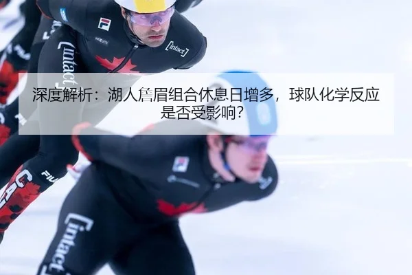 shen-du-jie-xi-hu-ren-zhan-mei-zu-he-xiu-xi-ri-zeng-duo-qiu-dui-hua-xue-fan-ying-shi-fou-shou-ying-xiang-3-689.jpg