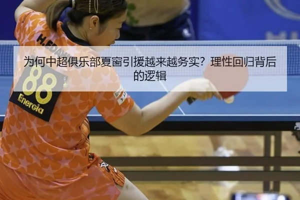 为何中超俱乐部夏窗引援越来越务实？理性回归背后的逻辑